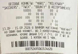 ❗️Сегодня слип-чек -30% на весовые конфеты в Магнит