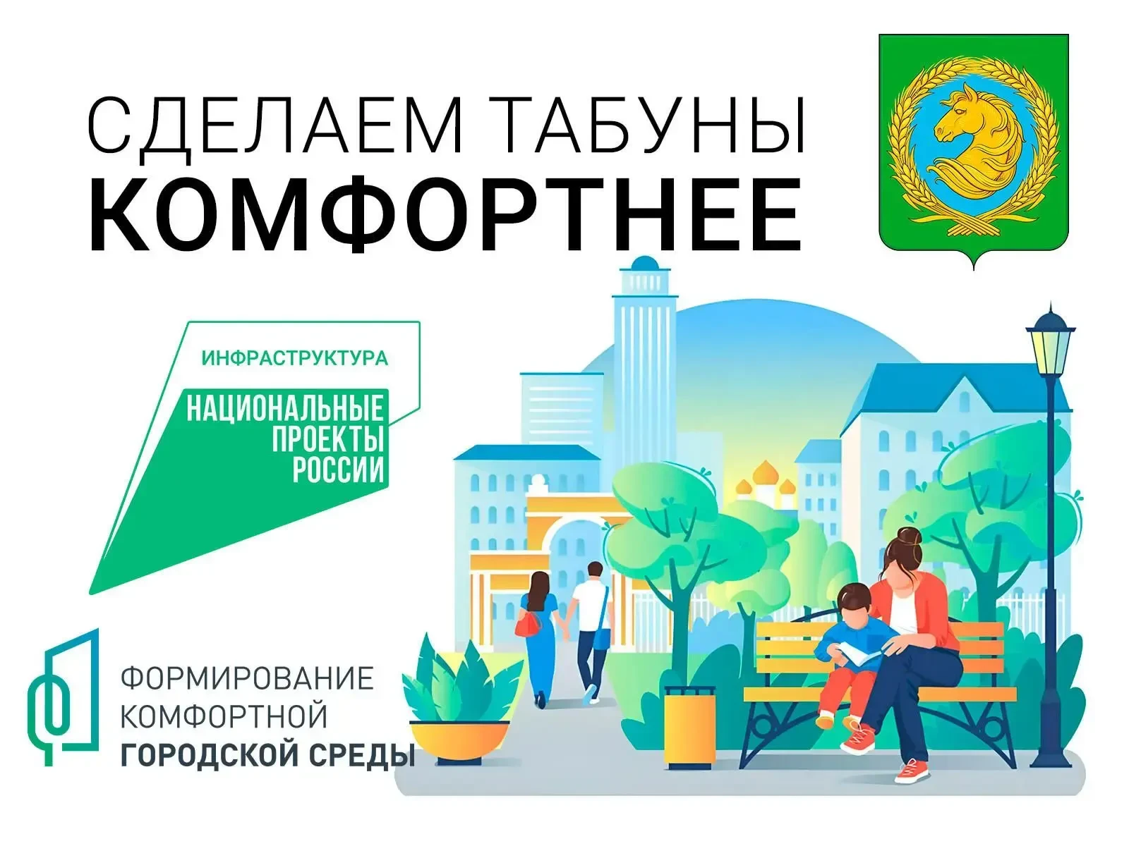 ✅12 июня 2026 года завершилось голосование по выбору общественных территорий с.Табуны, которые будут