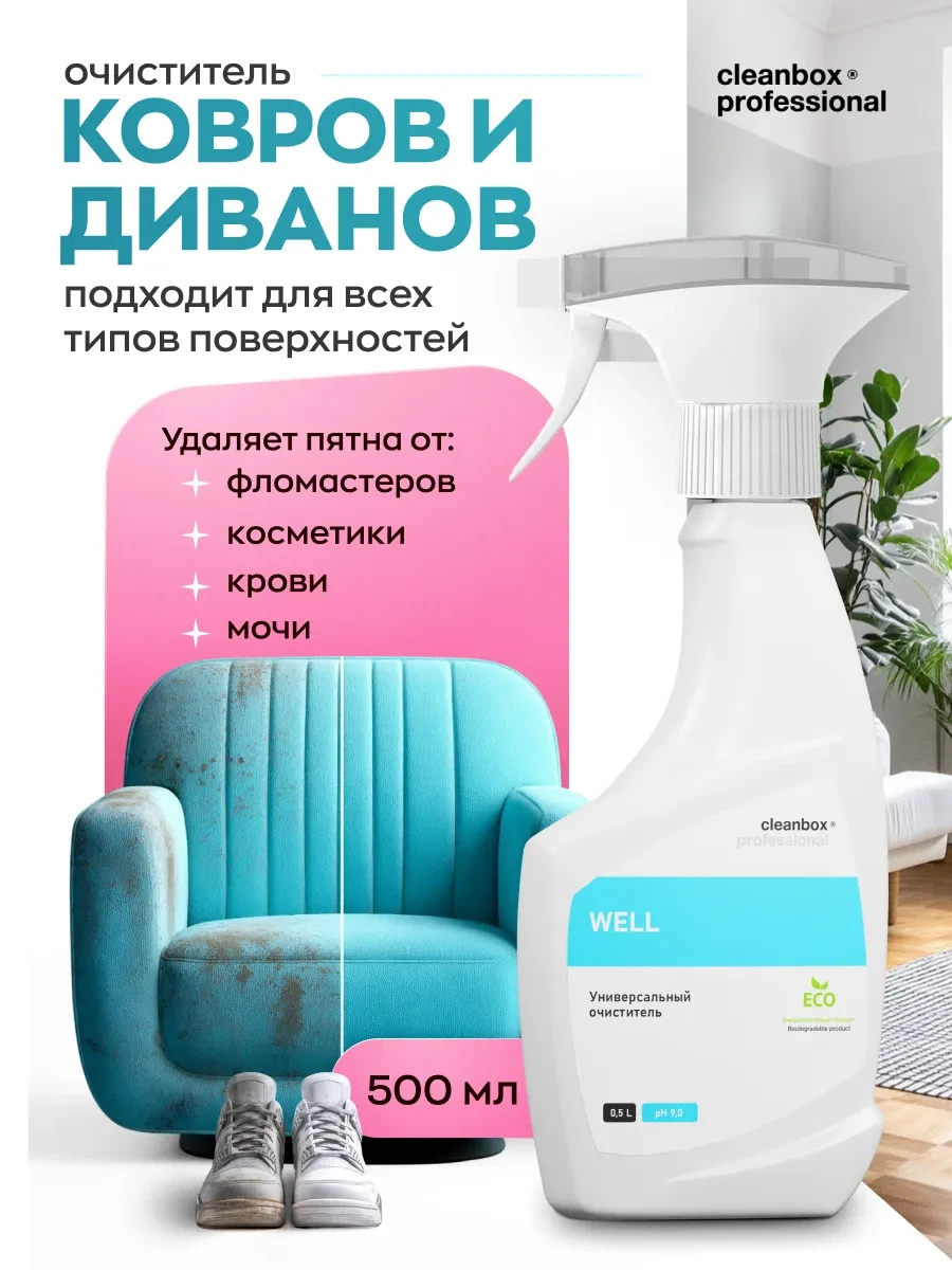⚡️ Средство чистки ковров и диванов 500 мл, Clean box