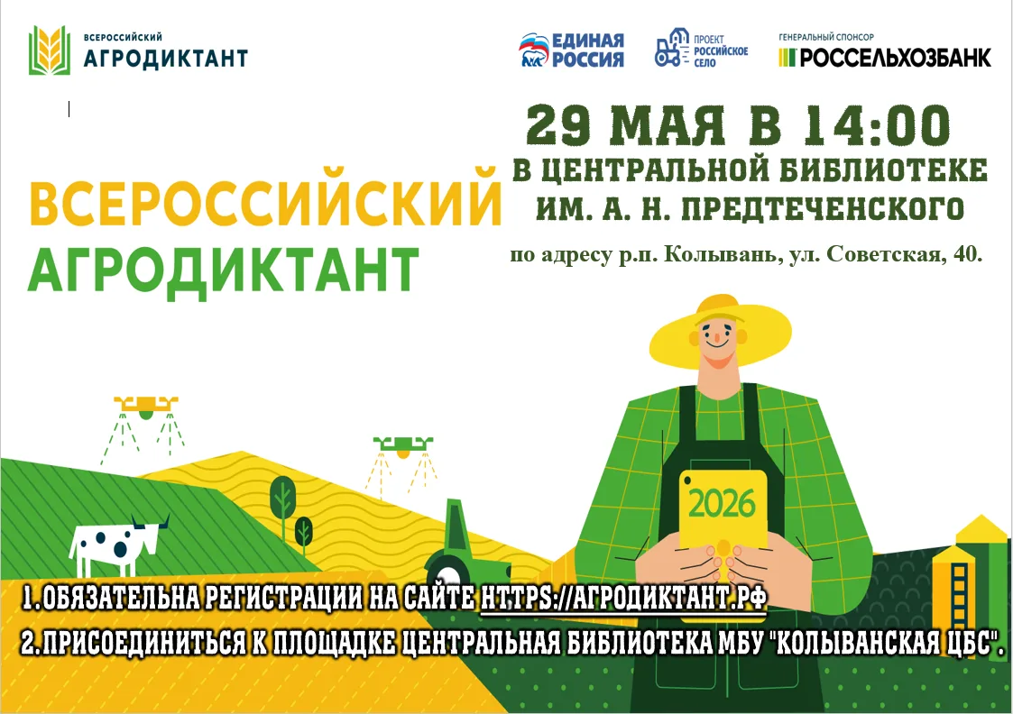 Уважаемые жители, в этом году пройдёт Второй Всероссийский Агродиктант — федеральная ак...