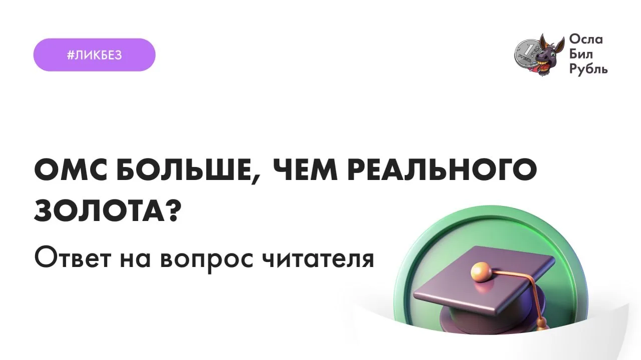 ОМС больше, чем реального золота?

Под субботним постом про золотой запас читатель задал вопрос:
Здр