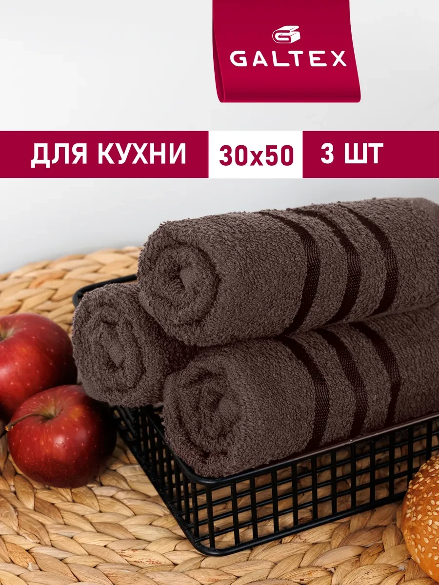 ⚡️ Кухонные полотенца набор махровые однотонные 3 шт. 30х50, Galtex