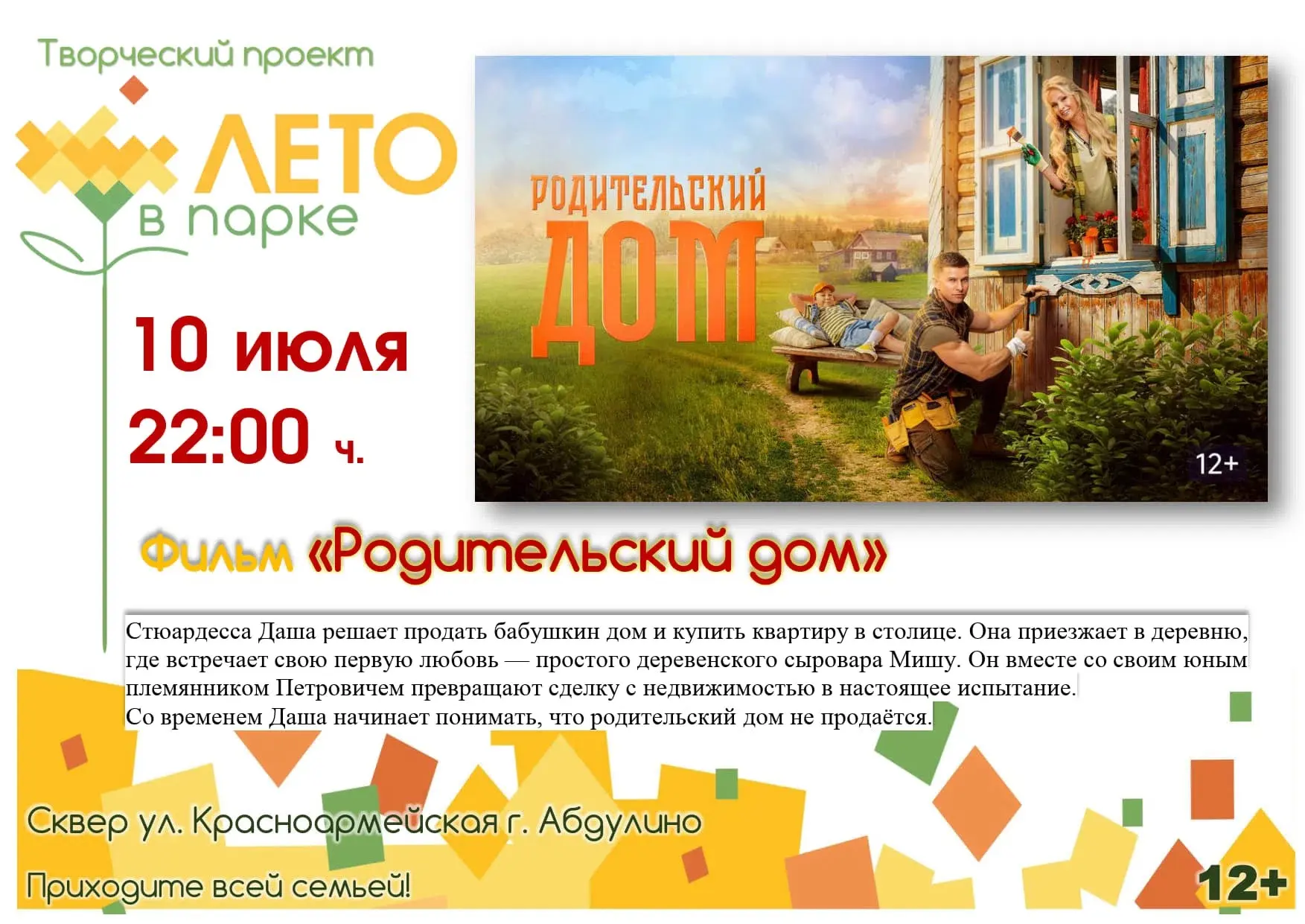 В Абдулино в рамках проекта «Лето в парке» покажут семейную комедию «Родительский дом» 
 
📅 10 июля