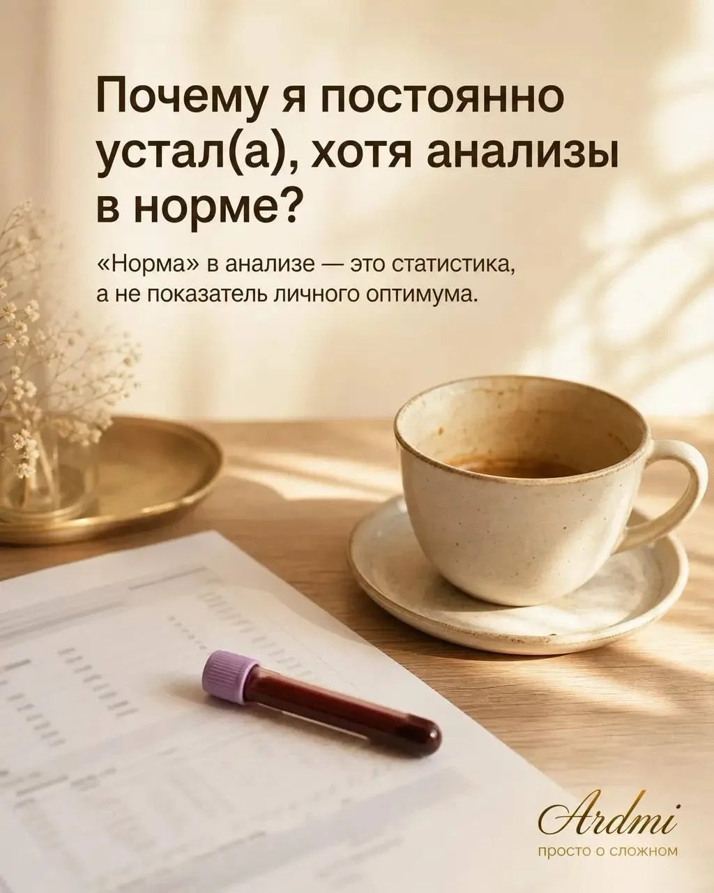 «Все анализы в норме» — и человек продолжает чувствовать себя разбитым. Разберём, что р...