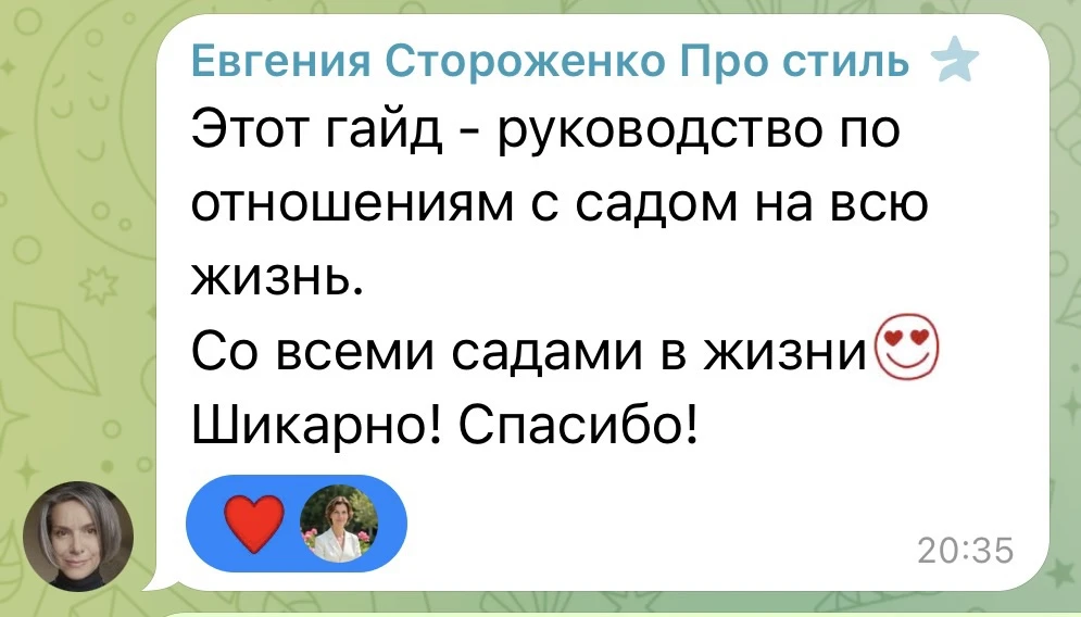 Вот такой отзыв получила на свой гайд-помощник «Сад в котором хочется жить» 💚💚💚