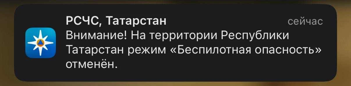 ⚡️ В Татарстане снят режим беспилотной опасности
Об этом сообщает РСЧС.