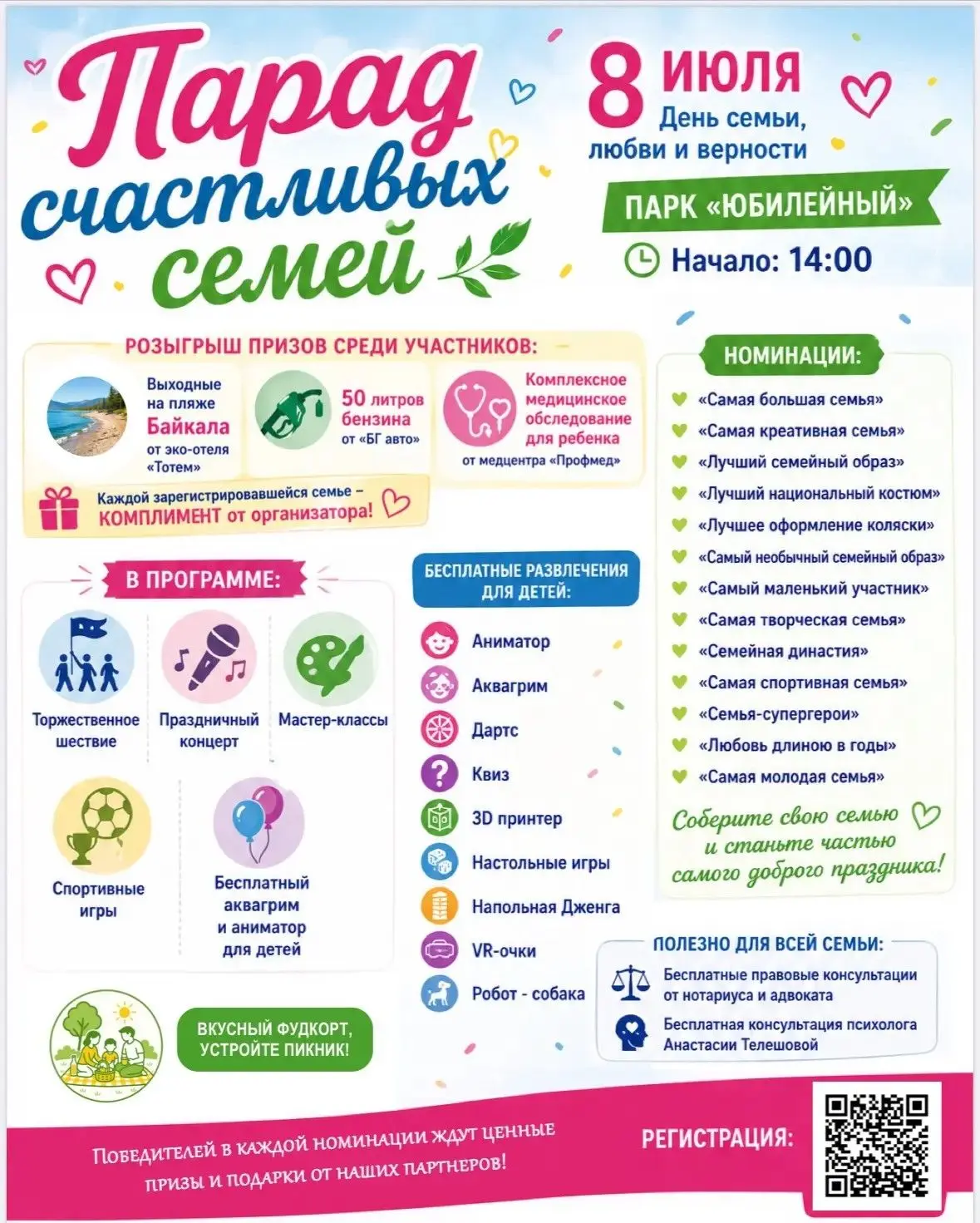🎉 8 июля в Улан-Удэ пройдет «Парад счастливых семей»!