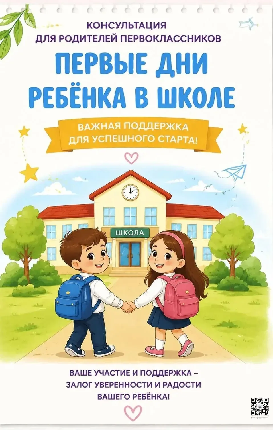 Консультация для родителей "Первые дни ребёнка в школе"