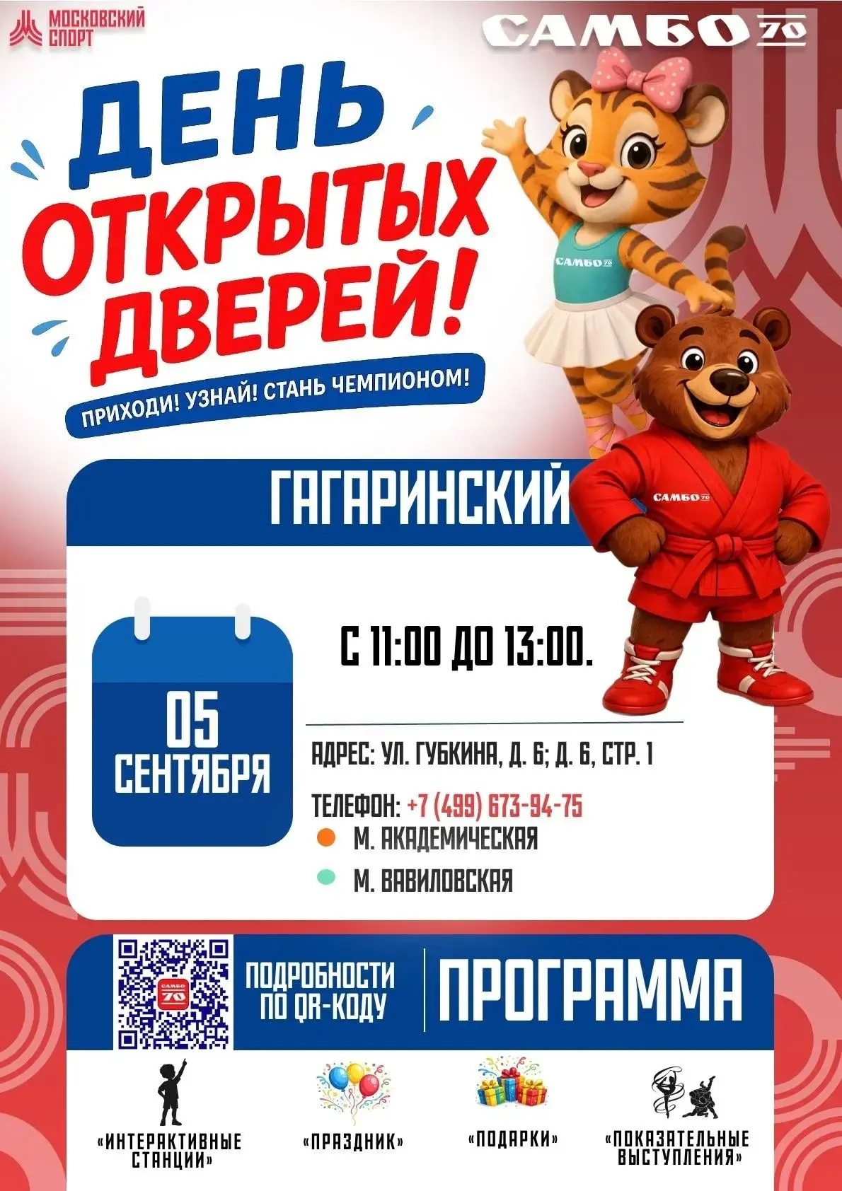 💯🤩🔥«Самбо-70» приглашает на День открытых дверей!