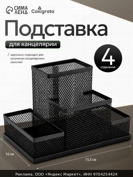 📚Подставка для канцелярских мелочей "Calligrata" 4 отделения, цвет чёрный