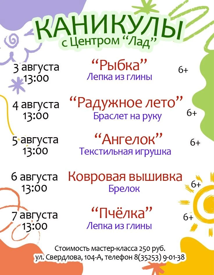 Приглашаем на мастер-классы "Каникулы с Центром "Лад"!