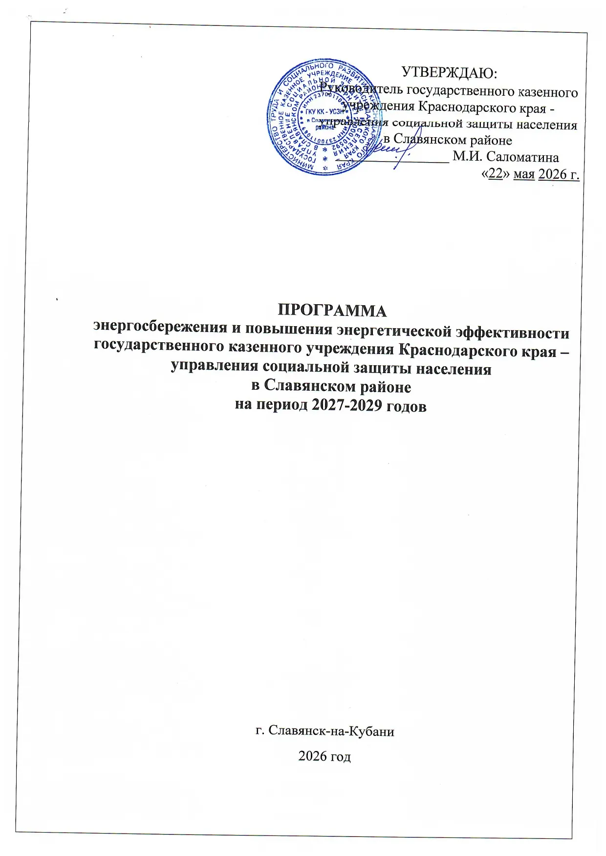 📣 В Славянском районе утверждена программа энергосбережения.