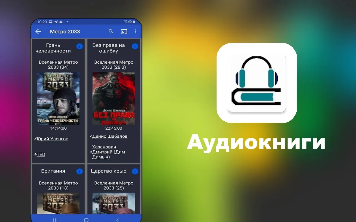 Аудиокниги Pro  - каталог аудиокниг по категориям. Можно скачивать и слушать офлайн. Уд...