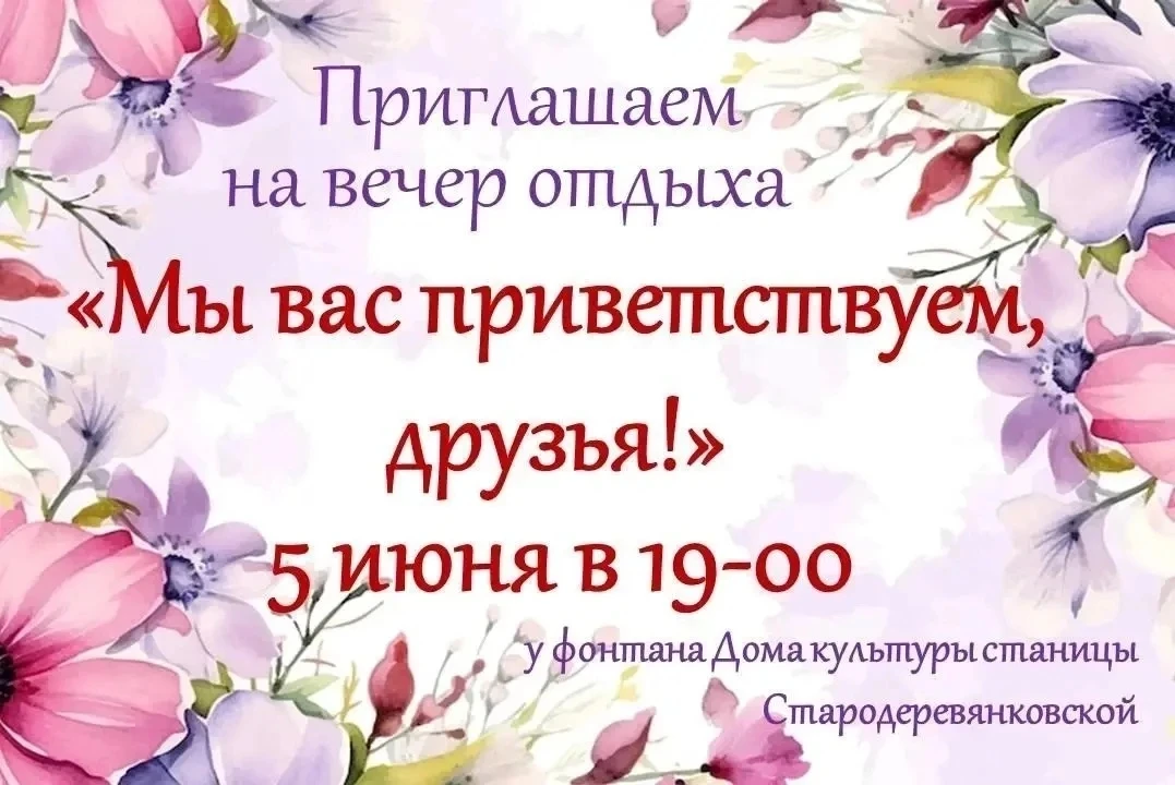 Уважаемые жители и гости станицы Стародеревянковской!
5 июня в 19:00 у фонтана Дома культуры состоит