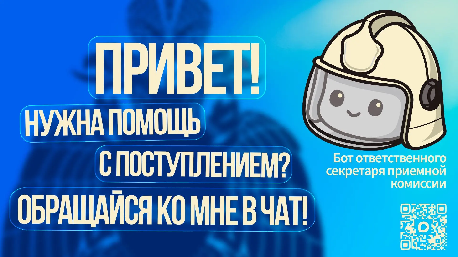 🚀Уральский институт ГПС МЧС России запускает виртуального помощника для абитуриентов!