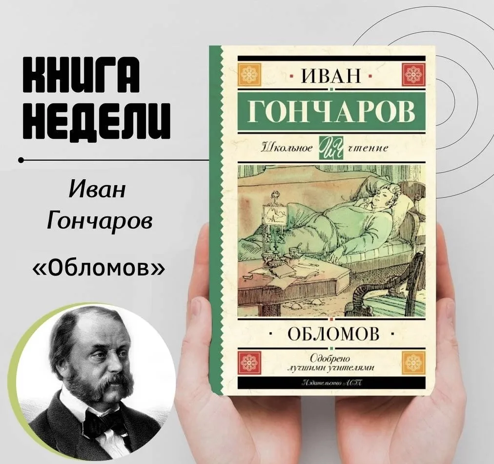 ОБЛОМОВ

Роман Ивана Александровича Гончарова «Обломов» является одним из самых значимых произведени