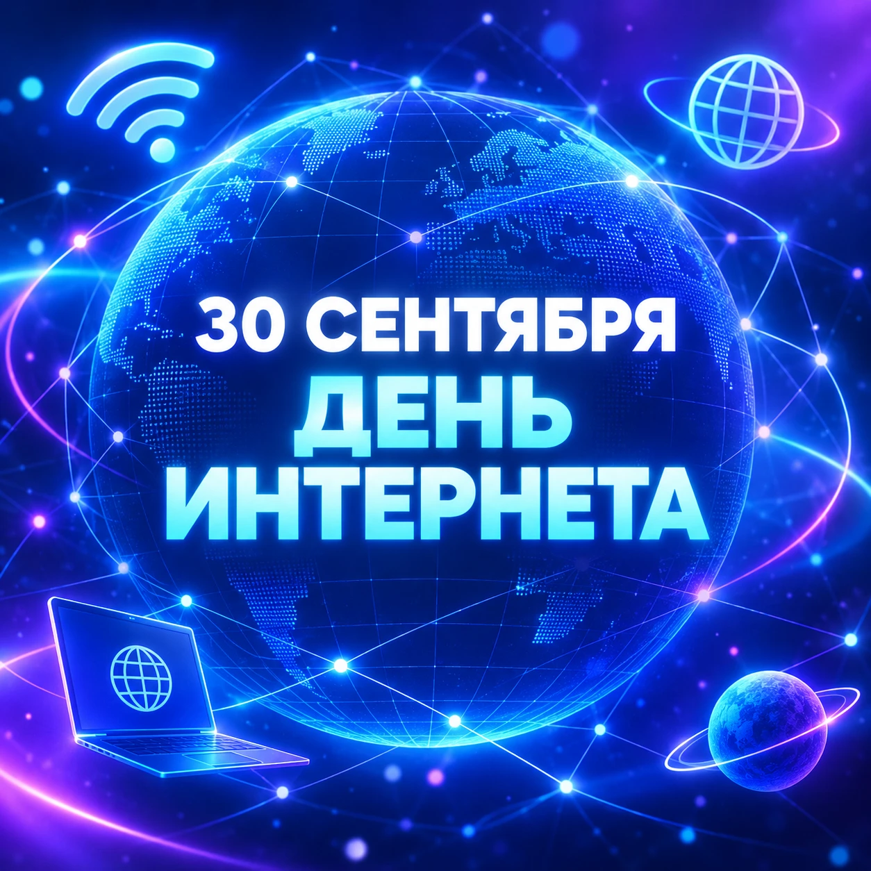🎉🌐 30 сентября - День интернета в России!