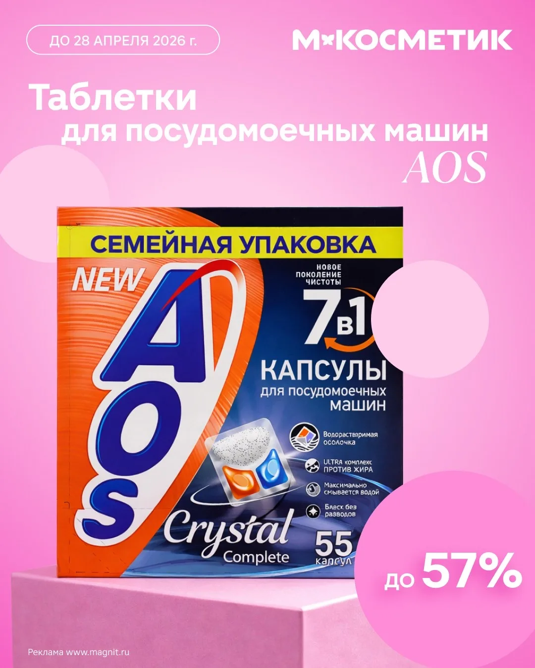 Скидки до 57% на таблетки для посудомоечных машин AOS Crystal Complete 7 в 1  Посуда сияет, техника 