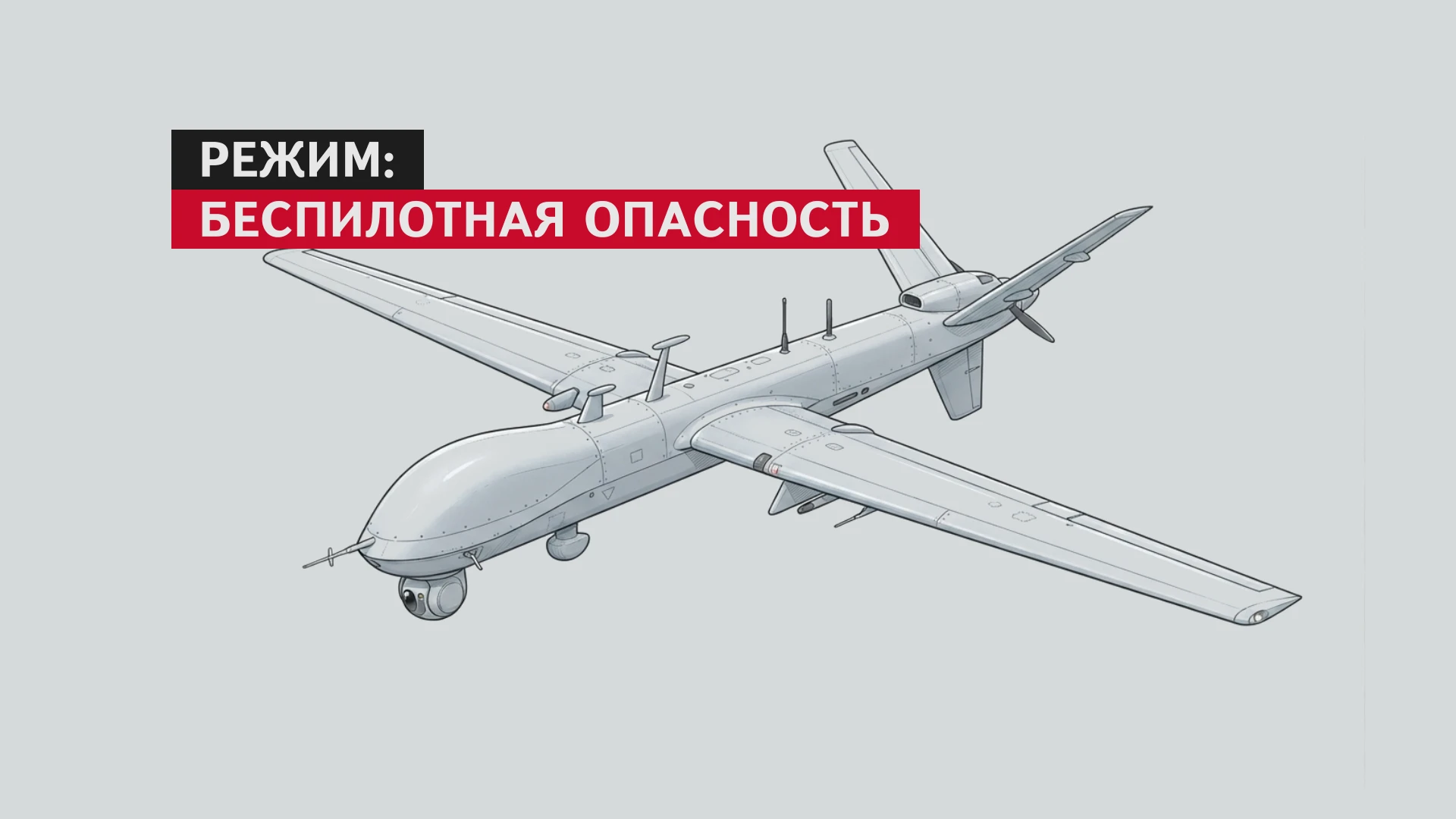 ❗Режим «Беспилотная опасность» введён на территории Югры