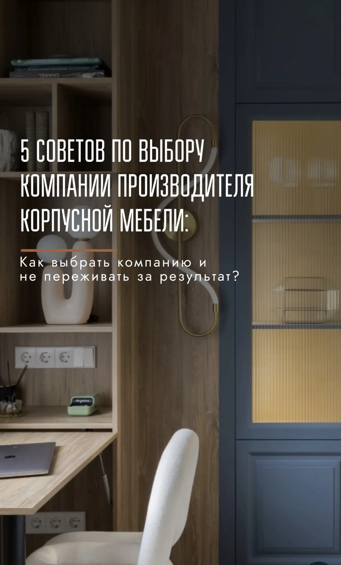 Выбор подрядчика для изготовления корпусной мебели — это инвестиция в комфорт, стиль и долгую службу
