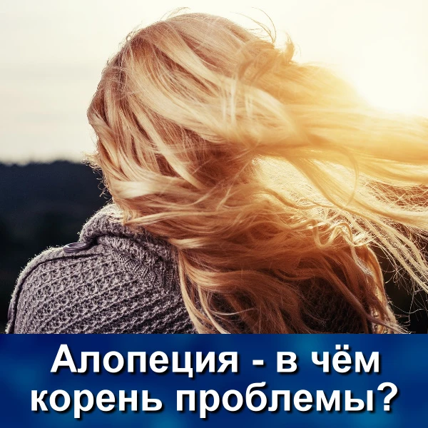 Одна из сильно беспокоящих женщин проблем, с которой к нам обращаются, это гнездная ало...