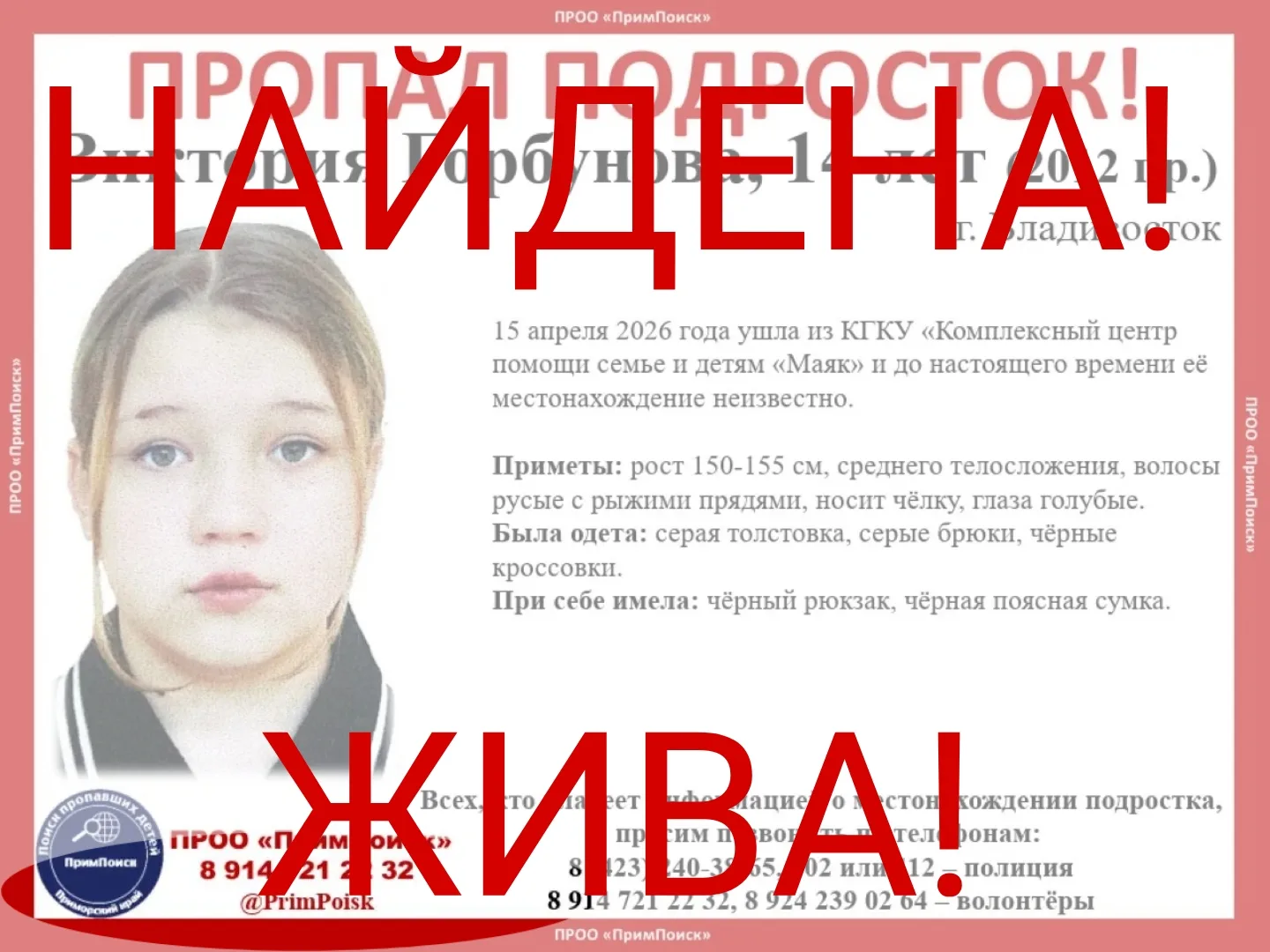 ВНИМАНИЕ! ПРОПАЛ ПОДРОСТОК!  Виктория Горбунова, 14 лет (2012 г.р.) г. Владивосток  15 апреля 2026 г
