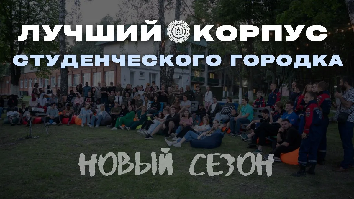 Стартует новый сезон конкурса «Лучший корпус студенческого городка»

Нас ждёт настоящая битва корпус