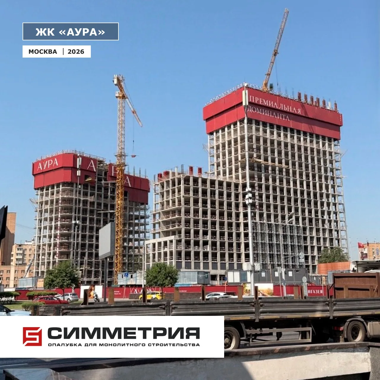 Безопасность премиальных объектов: арендная ветрозащита на стройке ЖК «Аура» в Москве 🏗