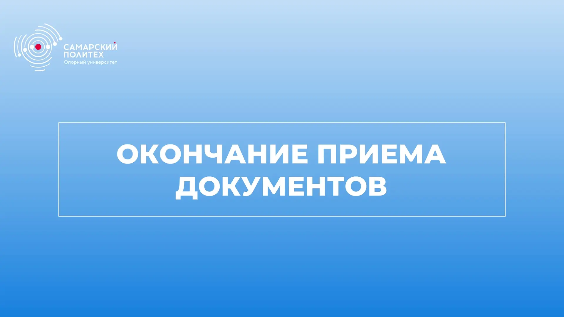 Окончание приема документов⚡️