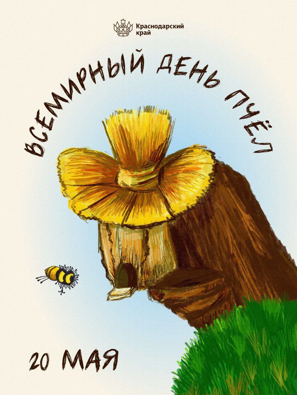 🐝 Жу-жу, жу-жу, без дела не сижу. Жу-жу, жу-жу, летаю и жужжу