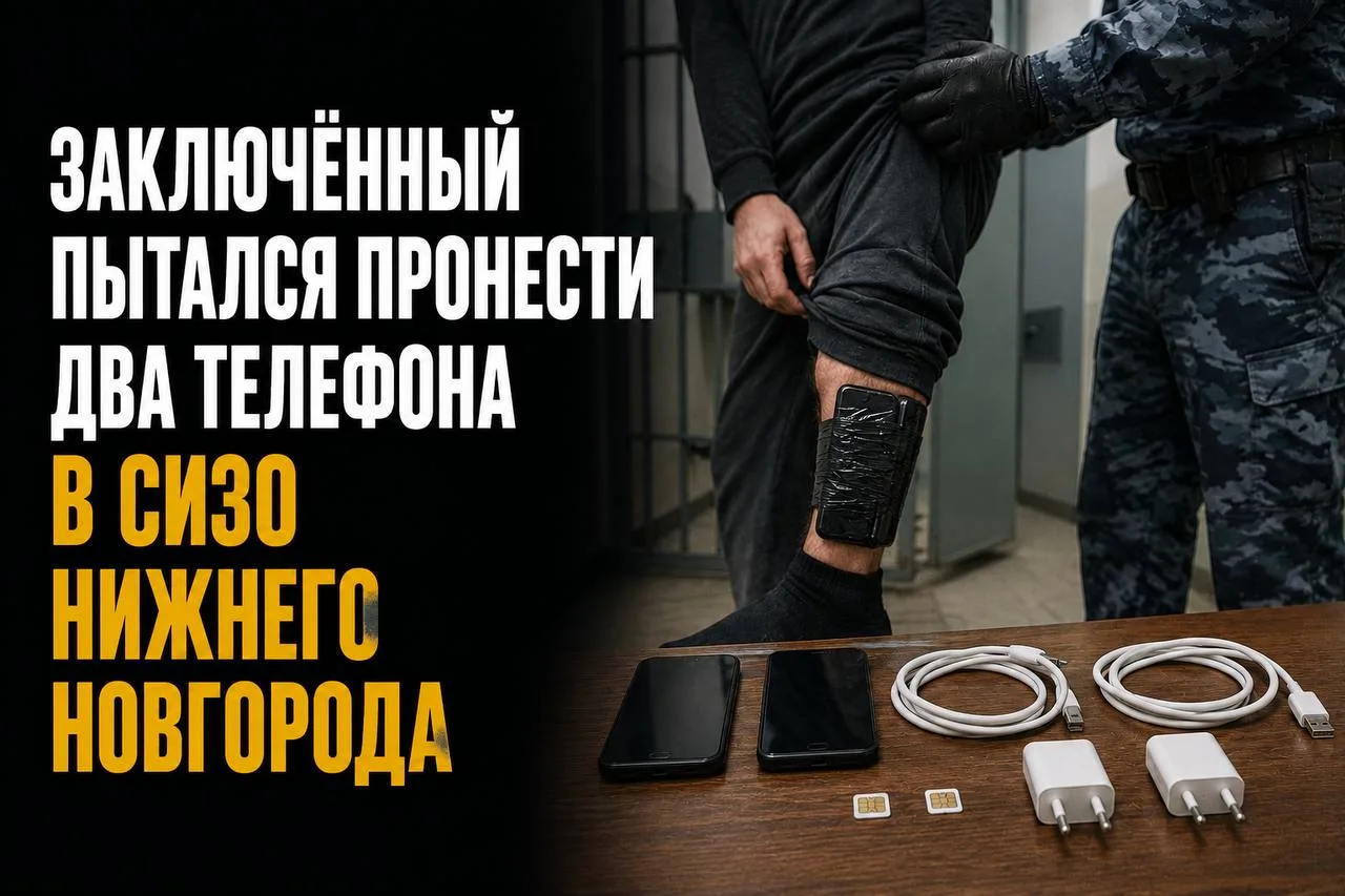 ЗАКЛЮЧЁННЫЙ ПЫТАЛСЯ ПРОНЕСТИ ДВА ТЕЛЕФОНА В СИЗО НИЖНЕГО НОВГОРОДА

В Нижнем Новгороде сотрудники СИ