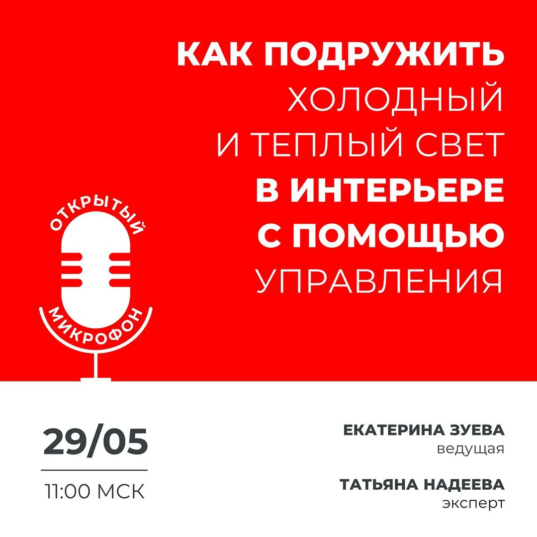 Запускаем формат онлайн-встреч в сообществе для дизайнеров и архитекторов «В СВЕТЕ». Пр...