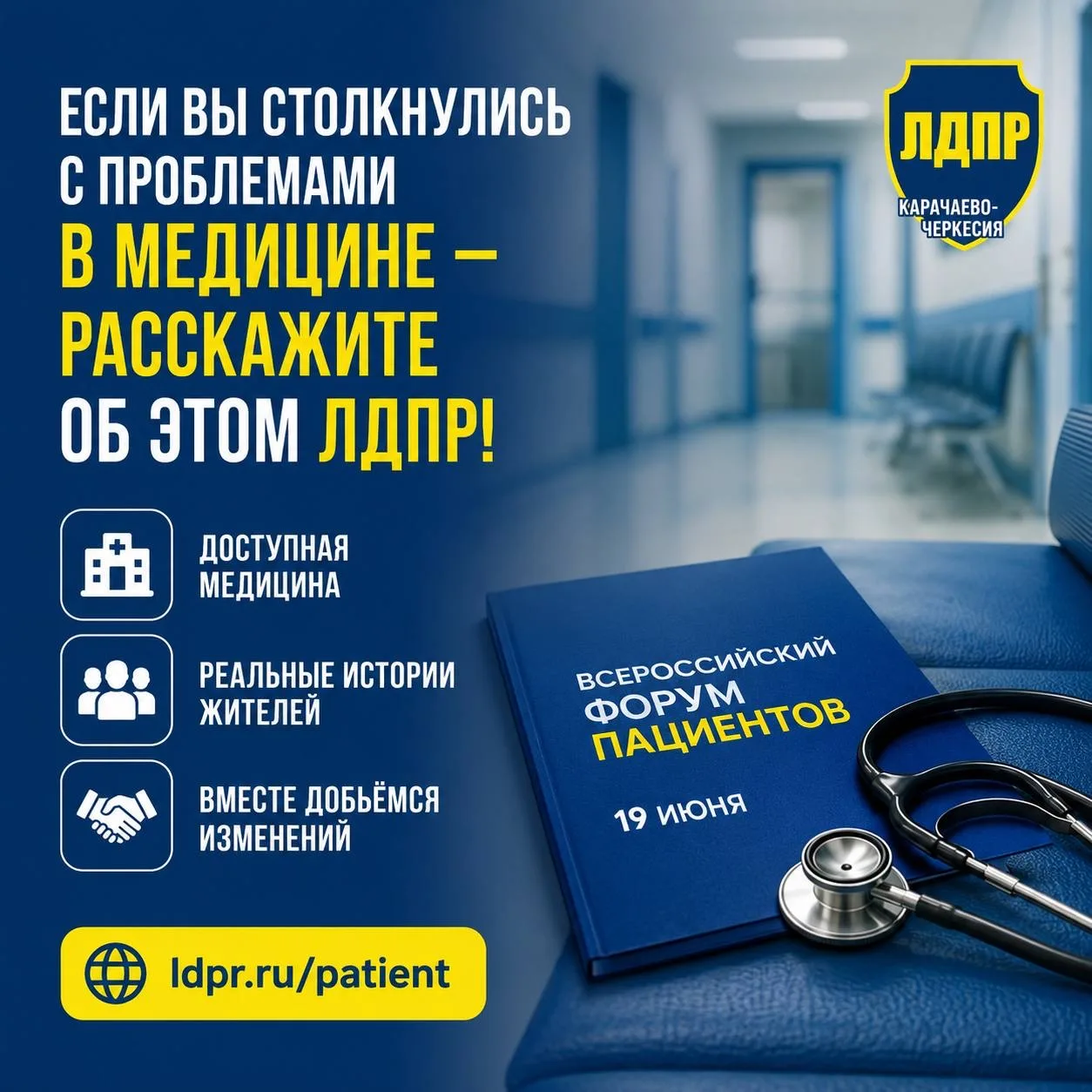 🩺 Напоминаем, что уже 19 июня ЛДПР проведёт Всероссийский форум пациентов! 

Если вы сталкивались с