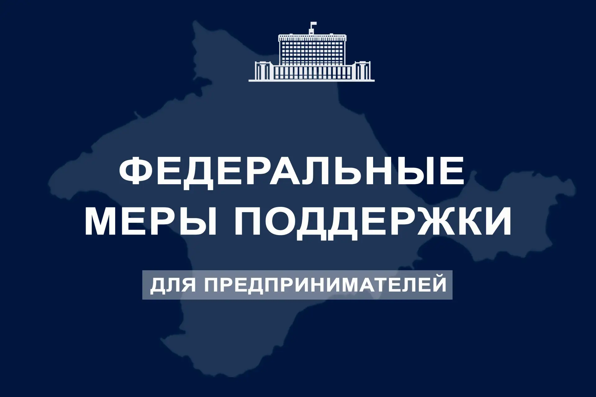 ♻️Правительство России приняло постановление о новых мерах поддержки для предпринимател...