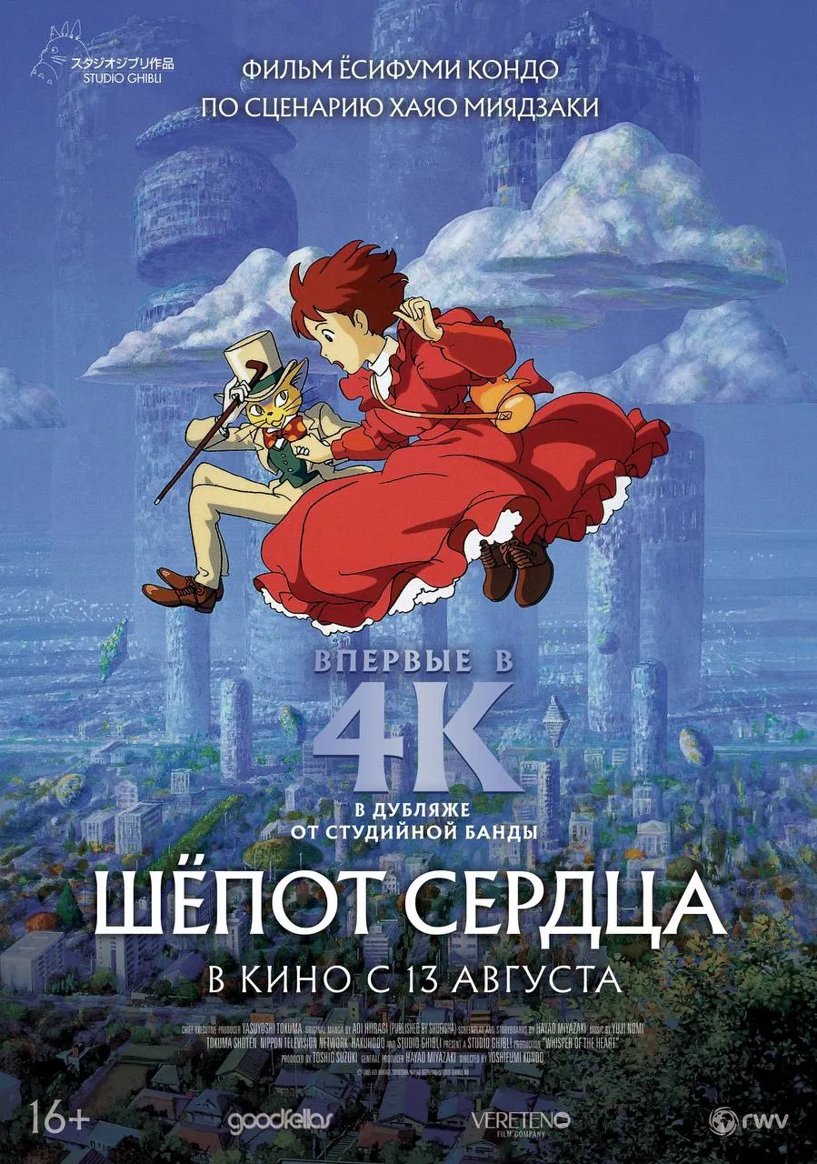 Культовое романтическое аниме от студии Ghibli в новой 4K-Реставрации💗

🎬«Шёпот сердца» — в кино с