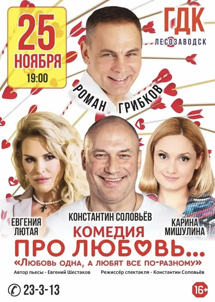 Приглашаем на комедию «Про любовь...» ♥️