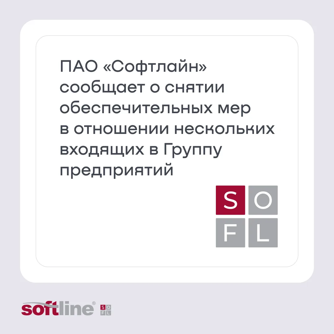 Обеспечительные меры в отношении компаний ГК Softline полностью сняты