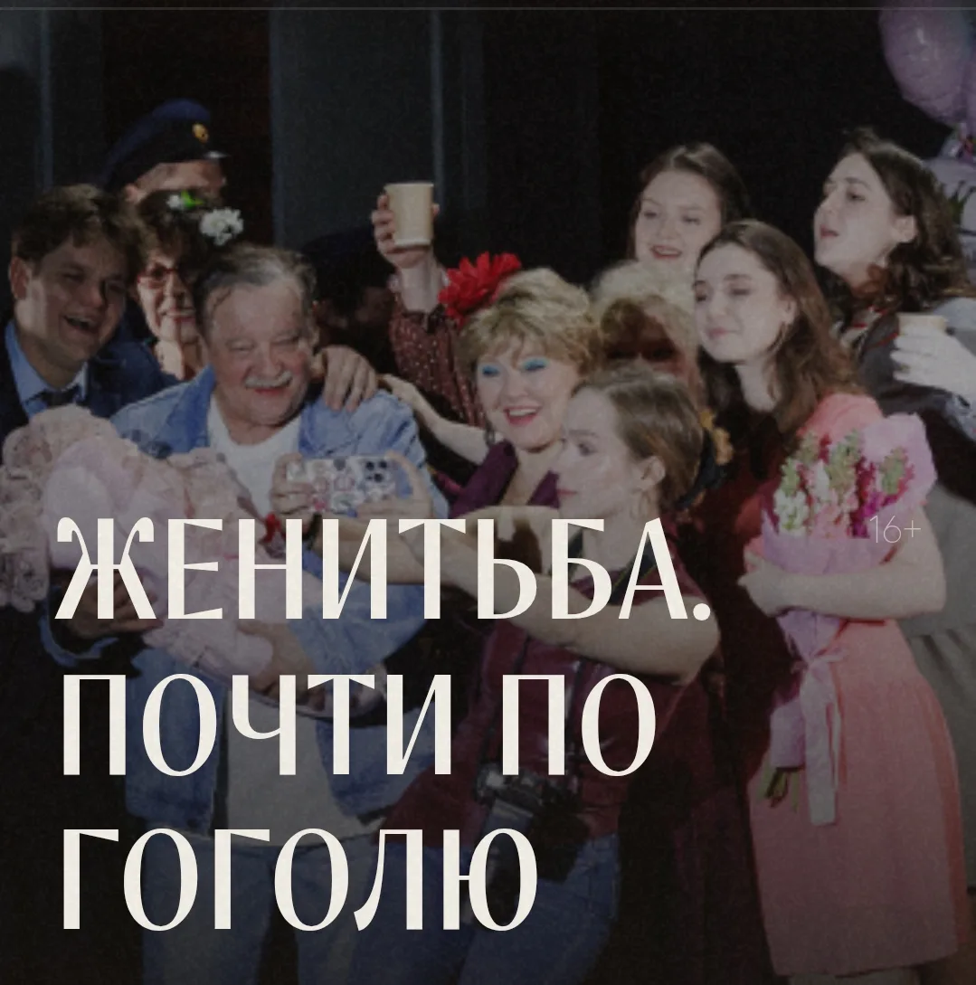 МХАТ ИМ. М. ГОРЬКОГО — СПЕКТАКЛЬ «ЖЕНИТЬБА. ПОЧТИ ПО ГОГОЛЮ» 16+