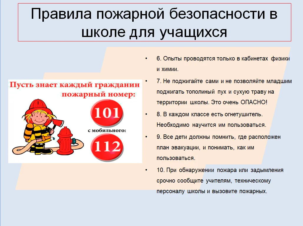 Чтобы оставаться в безопасности и не подвергать риску других, необходимо соблюдать правила пожарной 