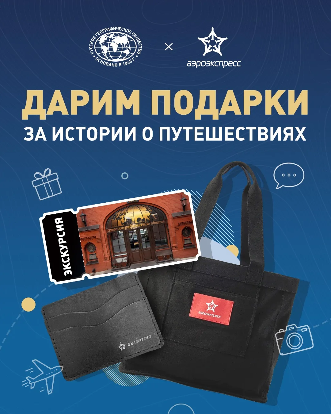 Хотите побывать в Штаб-квартире РГО в Москве?