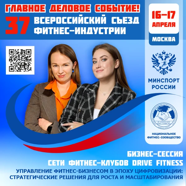 🔴️ ГЛАВНОЕ ДЕЛОВОЕ СОБЫТИЕ ФИТНЕС-ОТРАСЛИ РОССИИ!  📅 16–17 апреля 2026 года   📣 37 Всероссийский Съе
