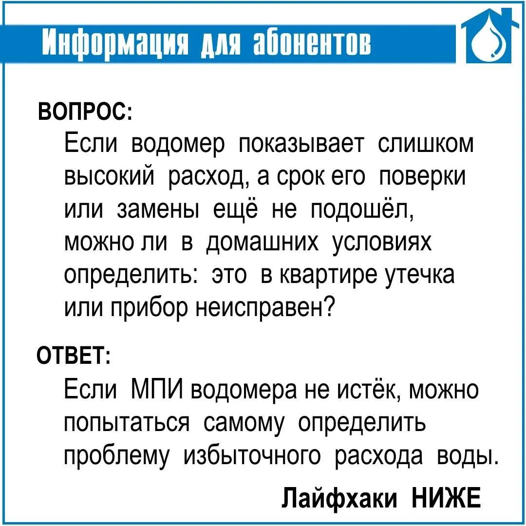 Иногда людям кажется, что водомер показывает слишком высокий расход, при этом видимых н...
