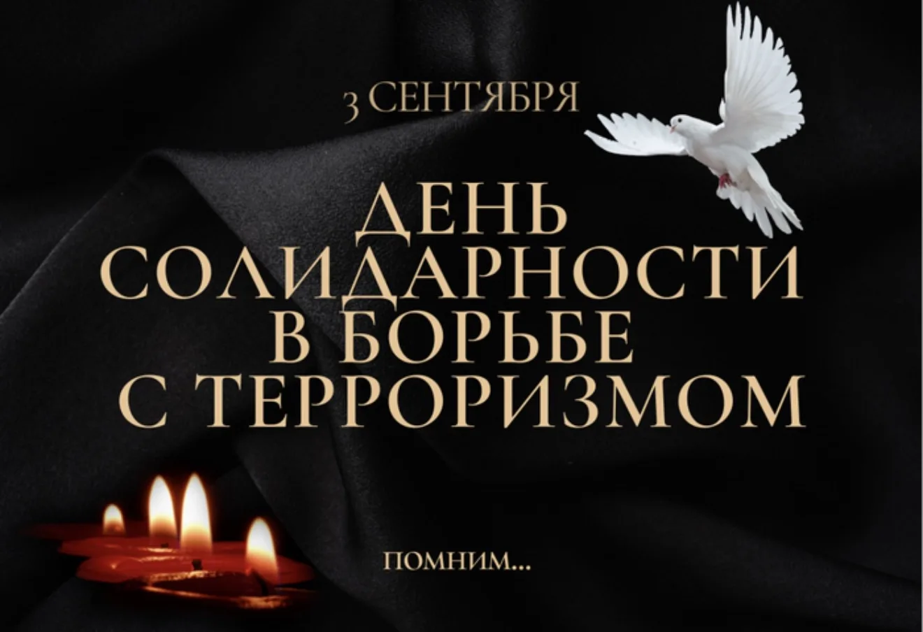 💔 3 сентября. День, когда вся страна замирает в минуте молчания.