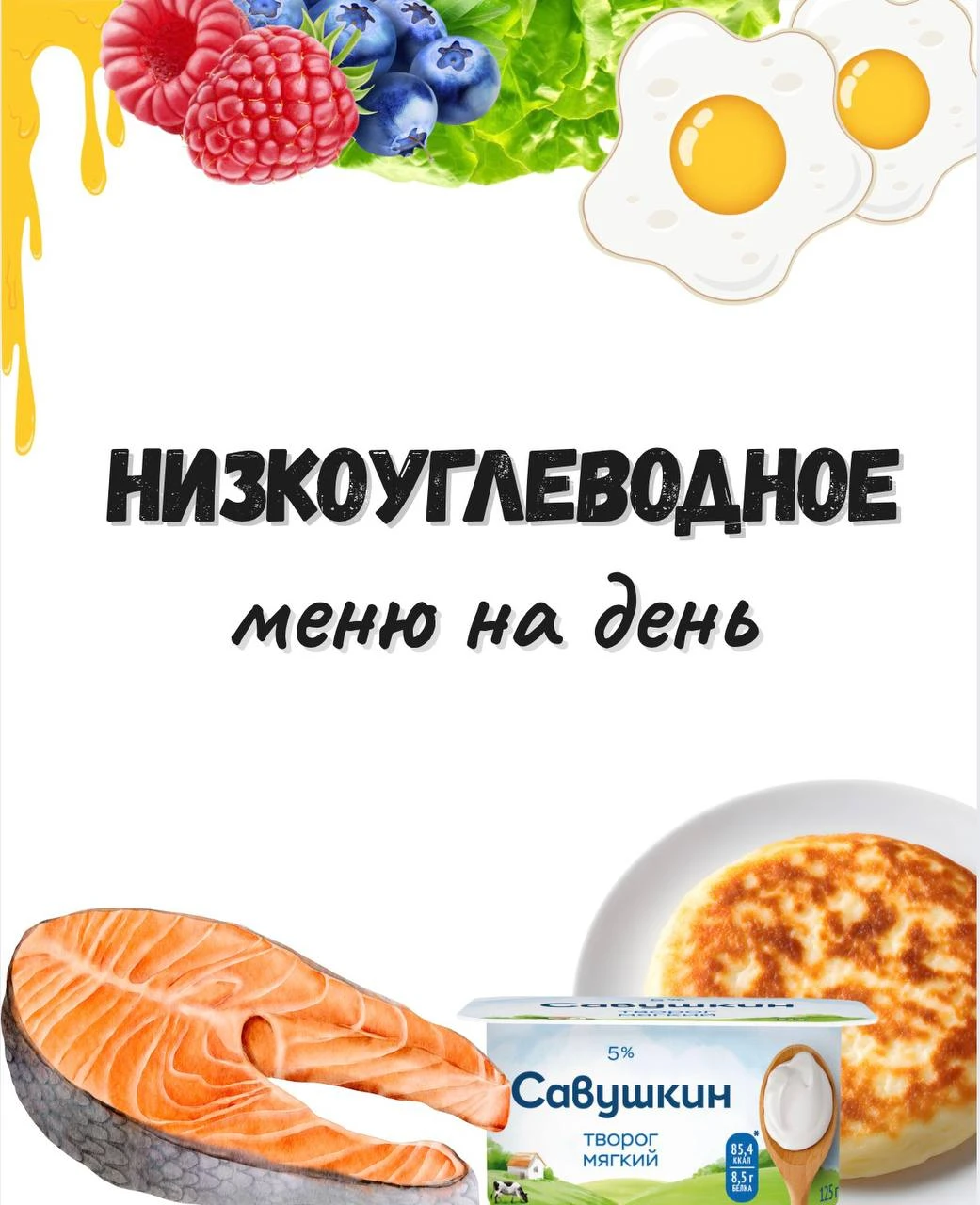 🥑 МЕНЮ НА ДЕНЬ — низкоуглеводная версия