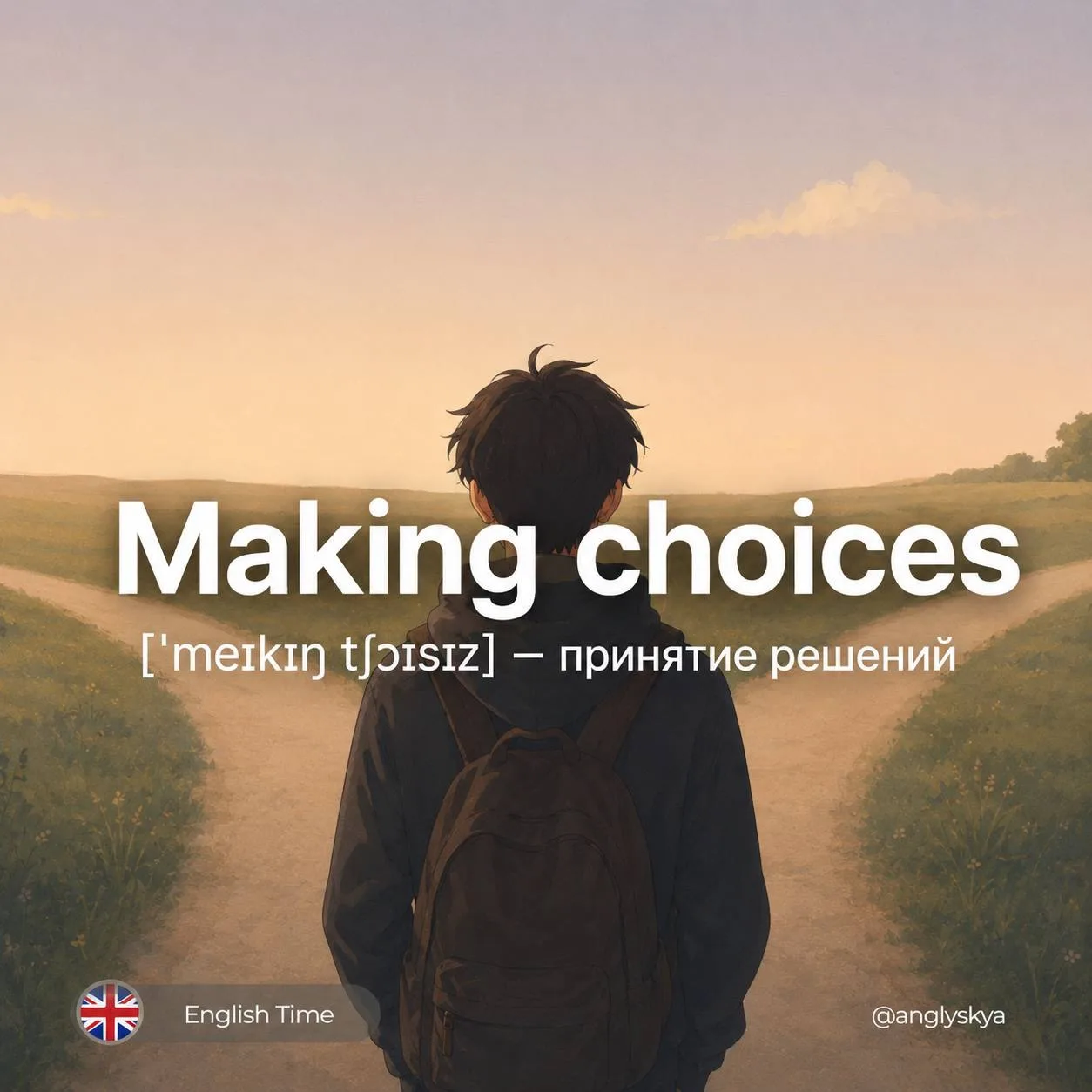 😗Making choices (ˈmeɪkɪŋ tʃɔɪsɪz) — принятие решений

1. Decision (dɪˈsɪʒən) - Решение
2. Preferenc