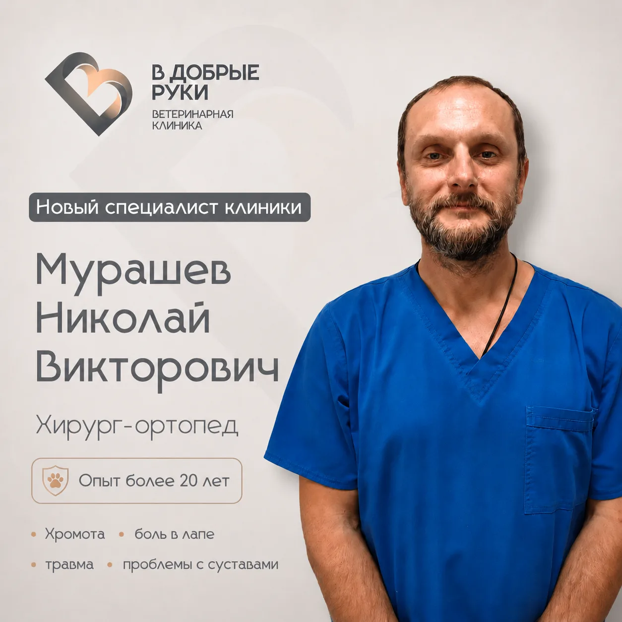 Хромота, боль в лапе или травма у питомца: теперь у нас принимает еще один опытный хирург-ортопед

В