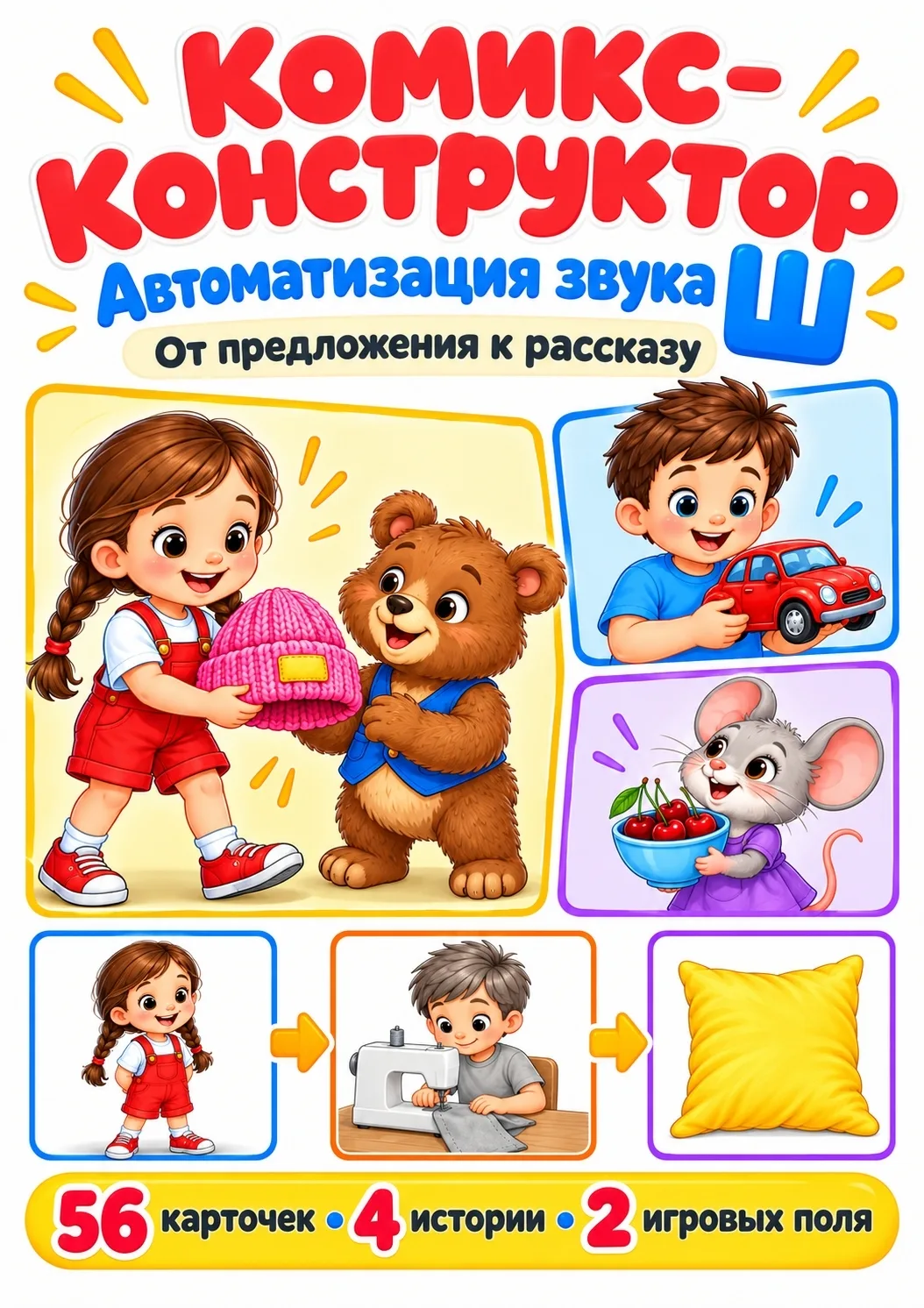 🖇 КОМИКС-КОНСТРУКТОР — АВТОМАТИЗАЦИЯ ЗВУКА Ш 🎬🗣