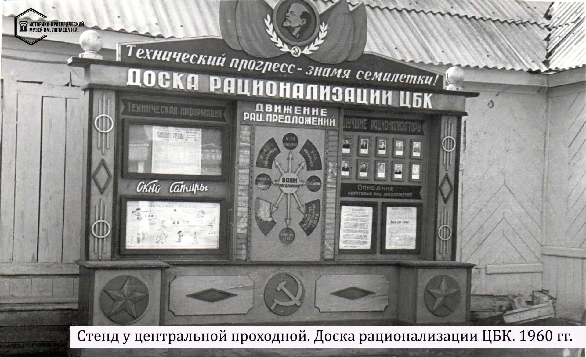 Стенд у центральной проходной Новолялинского целлюлозно-бумажного комбината, 60-е годы.