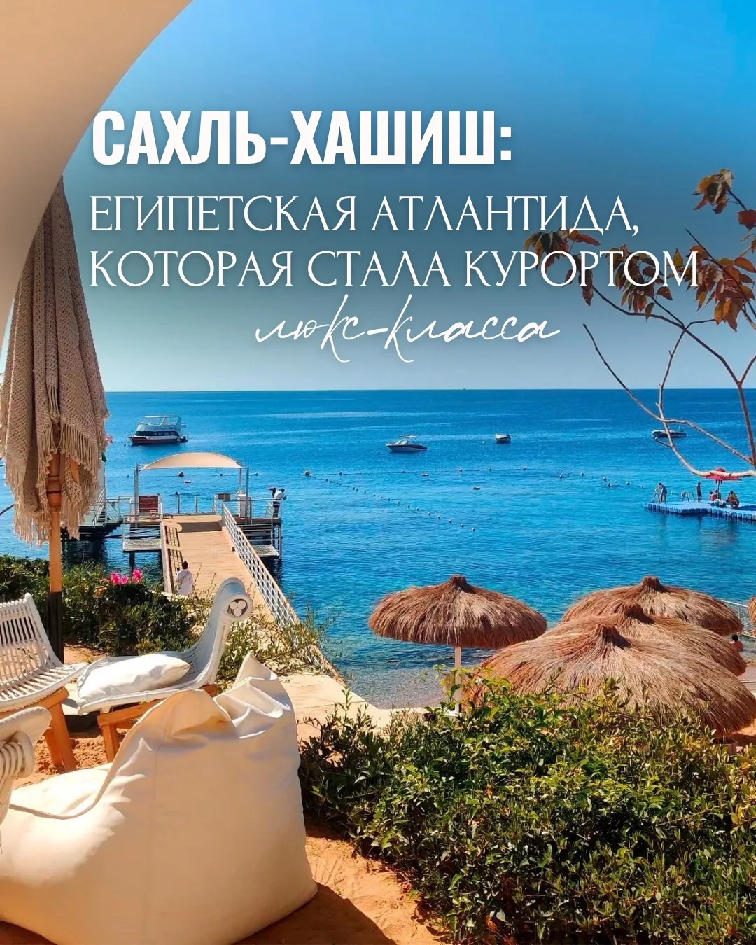 САХЛЬ-ХАШИШ: ЕГИПЕТСКАЯ АТЛАНТИДА, КОТОРАЯ СТАЛА КУРОРТОМ ЛЮКС-КЛАССА🤩