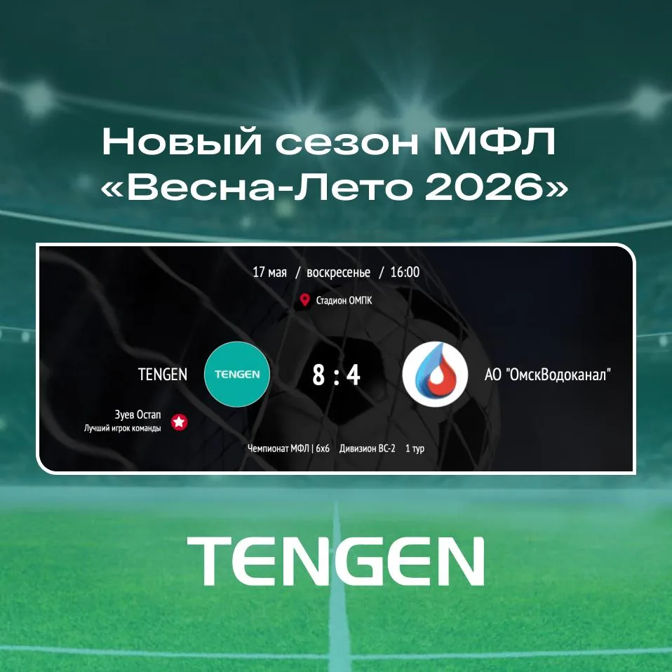Футбольная команда TENGEN открыла новый сезон победой 🏆